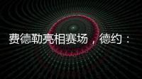 费德勒亮相赛场，德约�：终于他能看到我赢下比赛，打破诅咒了
！