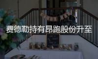 费德勒持有昂跑股份升至5亿美元，成为全球最有钱网球运动员