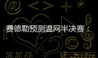 费德勒预测温网半决赛：德约能赢辛纳；另一位名宿也看好德约