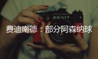 费迪南德	：部分阿森纳球迷这样对待马杜埃凯，简直是耻辱
