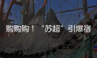 购购购	！“苏超”引爆宿迁消费潮