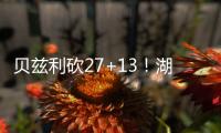贝兹利砍27+13	！湖媒：还用找其他内线�
？至少给他个训练营合同