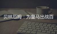贝林厄姆：为皇马出战百场是梦想成真�，踢什么位置我都全力以赴