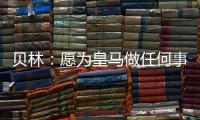 贝林：愿为皇马做任何事情�，踢任何位置；希望还能再踢100场