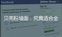 贝壳粉墙面，究竟适合全屋装修还是局部?