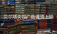 贝尔塔央视广告温情上映：壁挂炉暖身更暖心