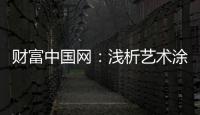 财富中国网：浅析艺术涂料色彩空间的运用