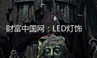 财富中国网
：LED灯饰行业用质量和品牌发声