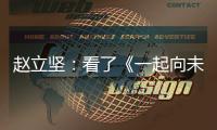 赵立坚：看了《一起向未来》MV，相信北京冬奥会定会点燃激情