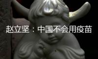 赵立坚：中国不会用疫苗影响或领导世界