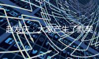 赵发庆�：大家产生了默契，队员们和教练都清楚需要做什么