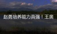 赵勇培养能力真强�！王奥芊一把手
，2小将进步，杨舒茗第5局顶住了