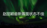 赵丽颖最新露面状态不佳，眼神疲惫脸颊凹陷，磨皮磨到卧蚕都没了