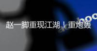 赵一脚重现江湖！重炮轰得门将挡不住 恒大暂1
