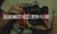 赵岩昊夺冠后更新社媒
�：万事从来贵有恒
，久久为功事必成