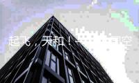 起飞，天和！——中国空间站天和核心舱飞天现场直击