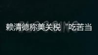 赖清德称美关税“吃苦当作吃补”，国台办：卑躬屈膝令人不齿