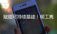 赋能可持续基建
！柳工亮相第16届国际基础设施投资与建设高峰论坛暨展览
