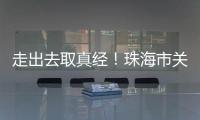 走出去取真经！珠海市关爱协会组织企业家考察学习