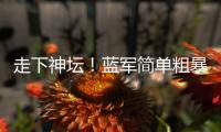 走下神坛	！蓝军简单粗暴碾碎巴黎幻梦，简单足球撕碎“无解”神话
