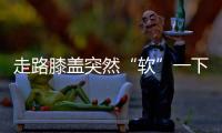 走路膝盖突然“软”一下	？或许是这些疾病的信号