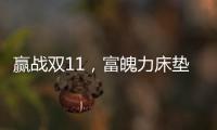 赢战双11，富魄力床垫凭借这些成爆款