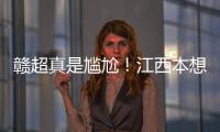 赣超真是尴尬�！江西本想模仿苏超，第一轮的第一场一点热度都没有