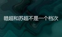 赣超和苏超不是一个档次！现场“座无虚席”，是因为完全没有座位