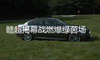 赣超揭幕战燃爆绿茵场
，今夜江西为足球沸腾！
