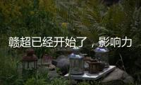 赣超已经开始了
	，影响力能够超过苏超吗