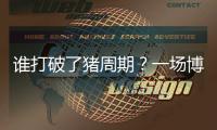 谁打破了猪周期
？一场博弈与共谋