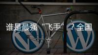 谁是最强“飞手”？全国青少年无人机大赛珠海选拔赛举行