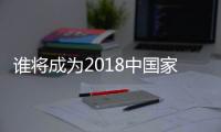 谁将成为2018中国家电业最大黑马
？