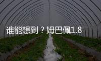 谁能想到？姆巴佩1.8亿身价免签投皇马四大皆空 巴黎夺欧冠+血洗