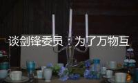 谈剑锋委员：为了万物互联之中你我的信息安全