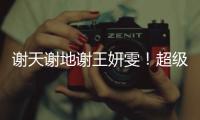 谢天谢地谢王妍雯！超级世界波救主�，媒体人集体狂赞：未来核心