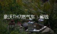豪沃TH7燃气车�：省钱又省心，见证与卡友的长情相伴