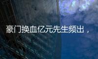 豪门换血亿元先生频出，新资本搅动足球夏季转会窗