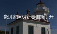 豪贝家照明新春创新，开启行业新征程