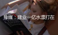 豫媒
：建业一亿水漂打在哪里 舜天在眼前何必学曼联