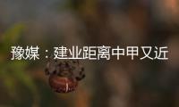 豫媒：建业距离中甲又近了一步 目前并无换帅打算