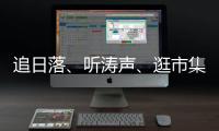 追日落�、听涛声

、逛市集�
！让AI做你的珠海向导
！文旅大模型开启智慧旅行