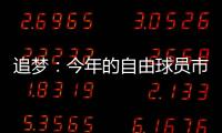 追梦：今年的自由球员市场真是惨淡啊 就好像压根就没真正开启过