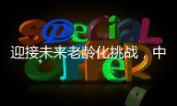迎接未来老龄化挑战	
，中国养老保险体系怎么建？