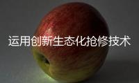 运用创新生态化抢修技术
，合作区爆管险情被排除