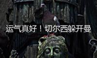 运气真好
！切尔西躲开曼城国米，佩德罗赛后不愿跳舞，球迷更开心