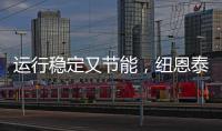 运行稳定又节能
，纽恩泰空气能冷暖热泵深受农业大棚青睐