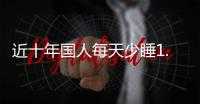 近十年国人每天少睡1.5小时，全国人大代表冉冉呼吁关注失眠问题