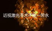 近视激光手术不能一劳永逸，这十类人不适合做→