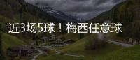 近3场5球！梅西任意球破门
！